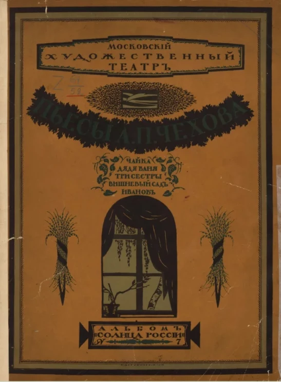 Альбом "Солнца России", № 7. Пьесы А.П. Чехова. Чайка. Дядя Ваня. Три сестры. Вишневый сад. Иванов 