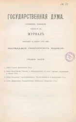 Государственная Дума. Созыв третий. Сессия 3. Журнал заседания 13 марта 1910 года. Заседание, № 71
