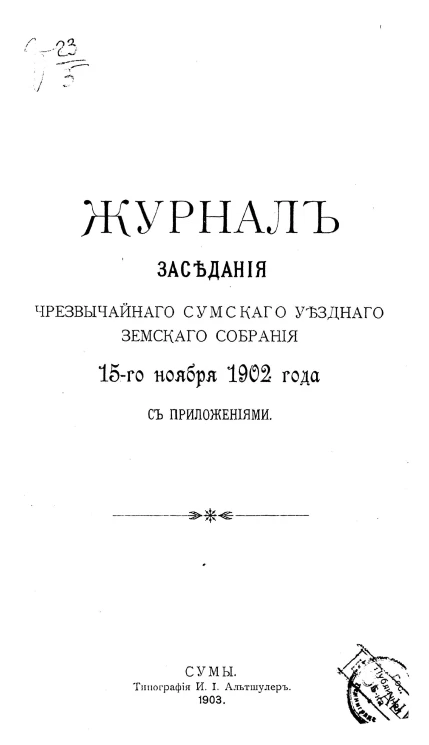 Журнал заседания чрезвычайного Сумского уездного земского собрания 15-го ноября 1902 года с приложениями