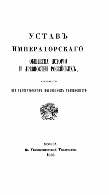 Устав императорского общества истории и Древностей Российских, состоящего при Императорском Московском Университете