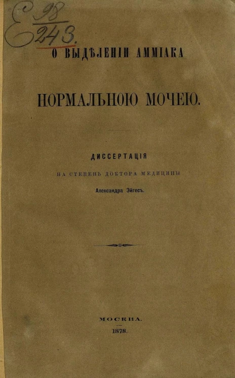 О выделении аммиака нормальной мочой. Диссертация на степень доктора медицины