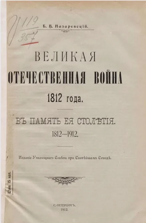 Великая Отечественная война 1812 года. В память её столетия. 1812-1912