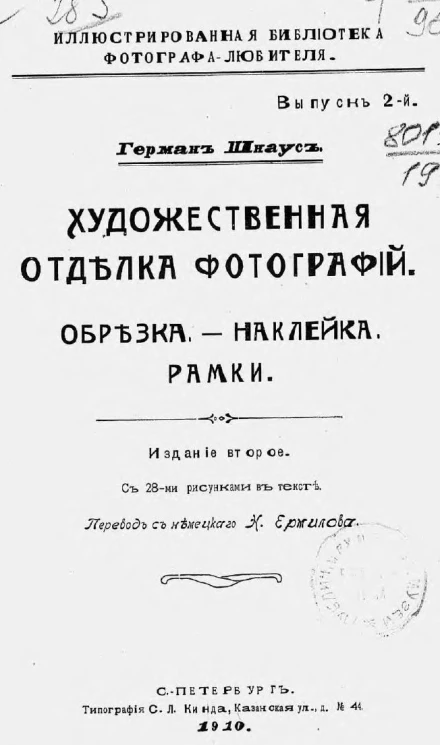 Иллюстрированная библиотека фотографа-любителя. Выпуск 2. Художественная отделка фотографий. Обрезка - наклейка - рамки. Издание 2