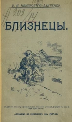 Книжка за книжкой. Книга 102. Близнецы. Повесть
