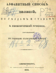 Алфавитный список селений по уездам и станам Санкт-Петербургской губернии, составленный при губернском статистическом комитете