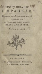 Прогуливание господина Франкли. Часть 1