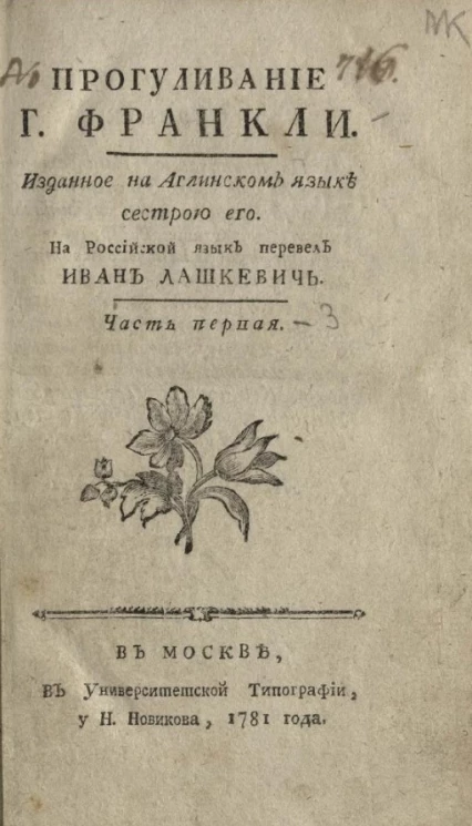 Прогуливание господина Франкли. Часть 1