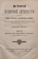 История всемирной литературы в общих очерках, биографиях, характеристиках и образцах. Том 2. Литература Рима, Италии, Испании и Португалии