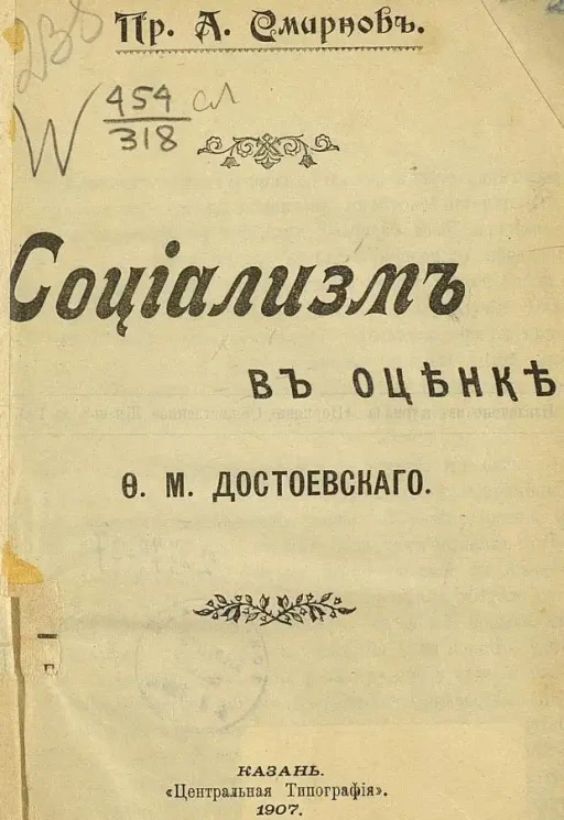 Александр Смирнов. Социализм в оценке Ф.М. Достоевского