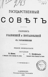 Государственный совет. Сборник узаконений и постановлений с разъяснениями 