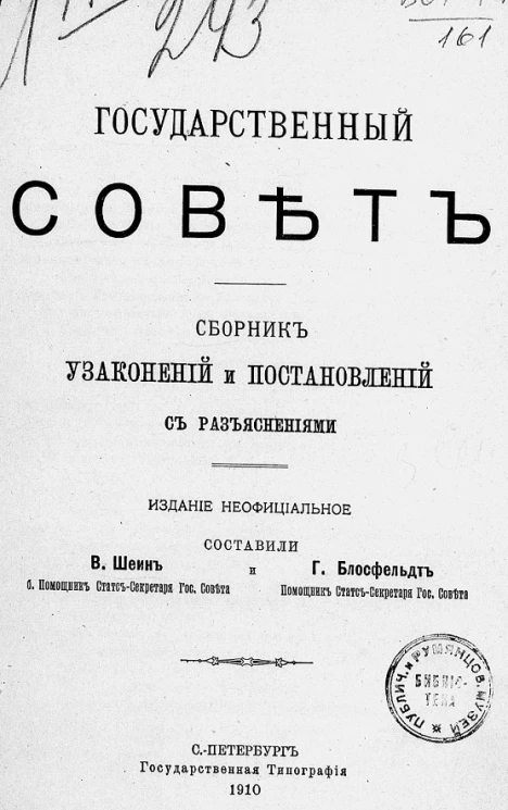 Государственный совет. Сборник узаконений и постановлений с разъяснениями 