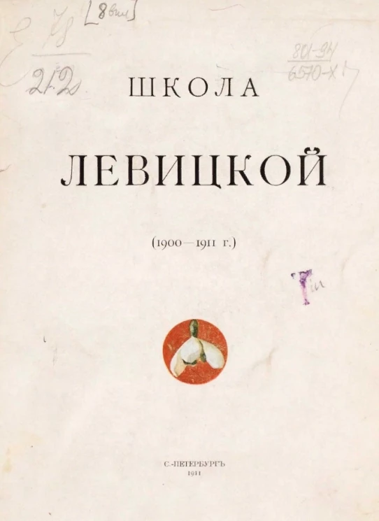 Школа Левицкой (1900-1911 годы)