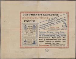 Спутник-указатель по главным городам России. Сборник практических сведений, указывающий