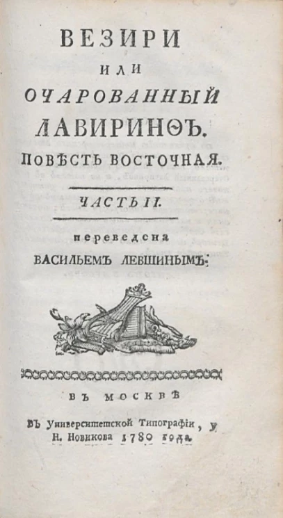 Везири или очарованный лавиринф. Повесть восточная. Часть 2