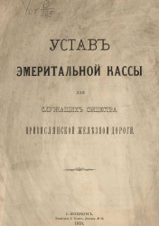 Устав Эмеритальной кассы для служащих общества привислянской железной дороги
