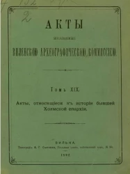 Акты, издаваемые Виленской комиссией для разбора древних актов. Том 19. Акты, относящиеся к истории бывшей Холмской епархии