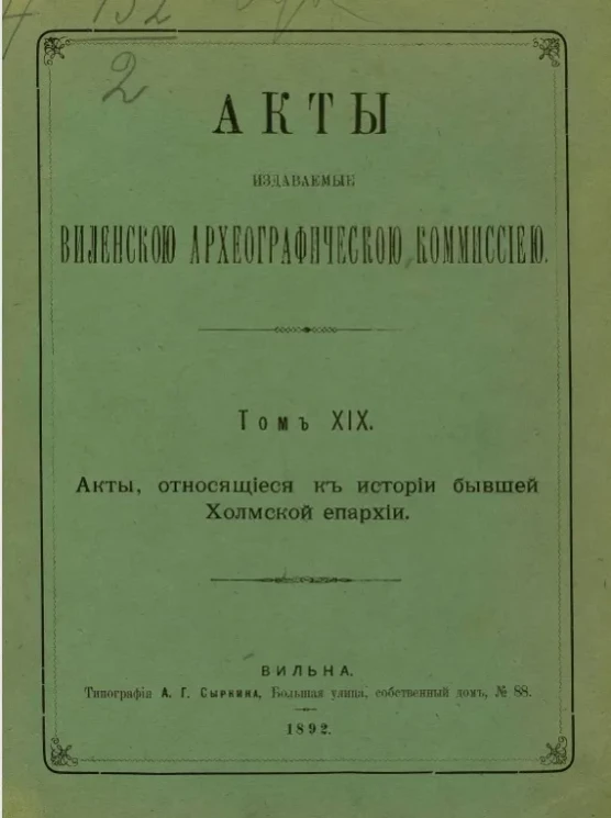 Акты, издаваемые Виленской комиссией для разбора древних актов. Том 19. Акты, относящиеся к истории бывшей Холмской епархии
