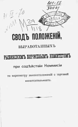 Свод положений, выработанных Рыбинским биржевым комитетом при содействии комиссии по пересмотру законоположений о торговой несостоятельности