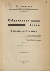 Современная война. Действия полевой армии