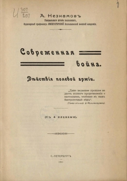 Современная война. Действия полевой армии