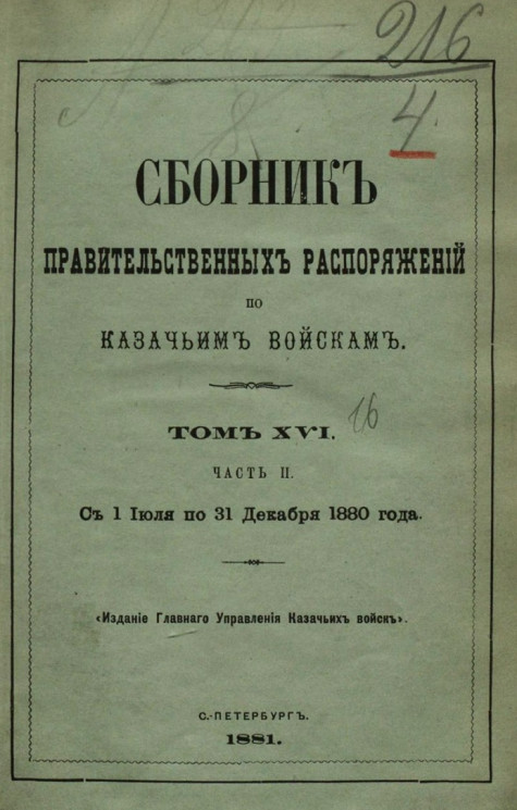 Сборник правительственных распоряжений по казачьим войскам. Том 16. Часть 2. С 1 июля по 31 декабря 1880 года