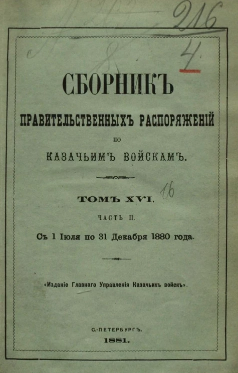 Сборник правительственных распоряжений по казачьим войскам. Том 16. Часть 2. С 1 июля по 31 декабря 1880 года