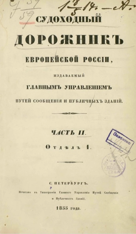 Судоходный дорожник Европейской России, издаваемый главным управлением путей сообщения и публичных зданий. Часть 2. Отдел 1