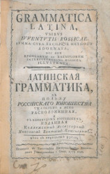 Латинская грамматика в пользу российского юношества. Издание 1779 года