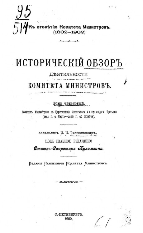 К столетию комитета министров (1802-1902). Исторический обзор деятельности Комитета министров. Том 4