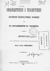 Фармакологическое и терапевтическое значение пилокарпина вообще и в офтальмологии в частности