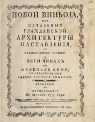 Новый Виньола, или начальные гражданской архитектуры наставления