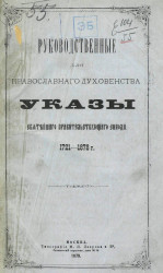 Руководственные для православного духовенства указы Святейшего правительствующего синода, 1721-1878 годы