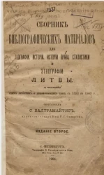 Сборник библиографических материалов для географии, истории, истории права, статистики и этнографии Литвы. Издание 2