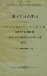 Земство Курской губернии. Журналы заседаний чрезвычайных Белгородских уездных земских собраний 1892 года с приложениями