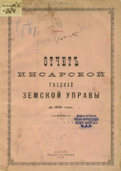Отчет Инсарской уездной земской управы за 1909 год