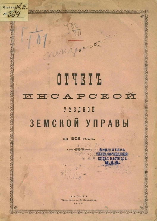 Отчет Инсарской уездной земской управы за 1909 год