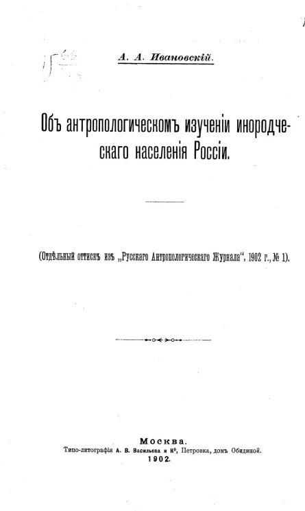 Об антропологическом изучении инородческого населения России