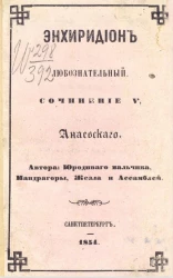 Энхиридион любознательный. Сочинение 5