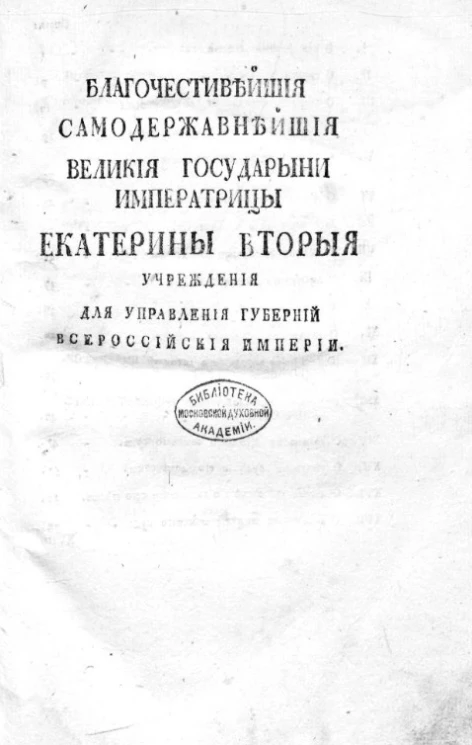 Благочестивейшей самодержавнейшей великой государыни императрицы Екатерины Второй учреждения для управления губерний Всероссийской империи