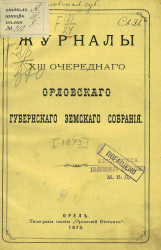 Журналы 13-го очередного Орловского губернского земского собрания 1879 года