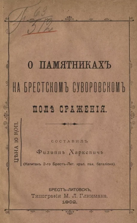 О памятниках на Брестском Суворовском поле сражения