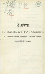 Смета денежных расходов на губернские земские потребности Казанской губернии на 1892 год