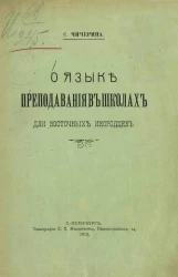 О языке преподавания в школах для восточных инородцев