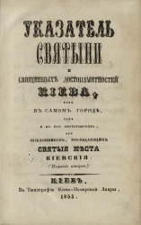 Указатель святыни и священных достопамятностей Киева, как в самом городе, так и в его окрестностях, для поклонников, посещающих святые места киевские. Издание 2