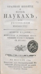 Краткое понятие о всех науках для употребления юношеству. Часть 8. Издание 2