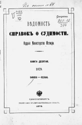 Ведомость справок о судимости за 1879 год. Книга 10. 56632-61344