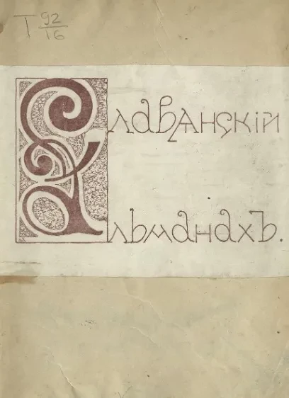 Славянский альманах