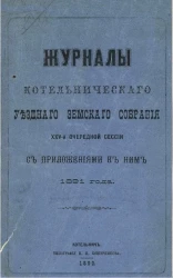 Журналы Котельнического уездного земского собрания 25-й очередной сессии с приложениями к ним 1891 года