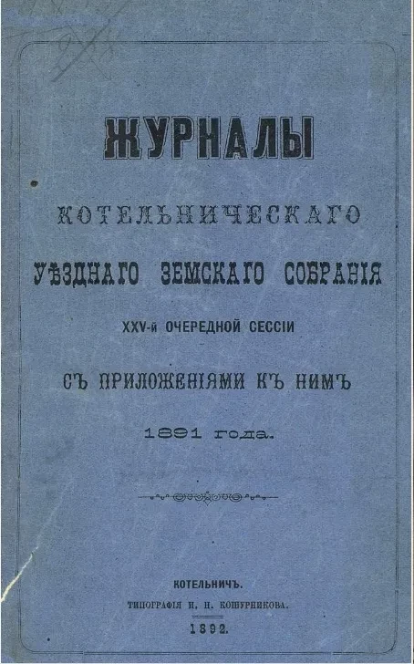 Журналы Котельнического уездного земского собрания 25-й очередной сессии с приложениями к ним 1891 года