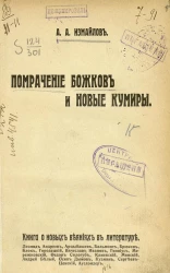 Помрачение божков и новые кумиры